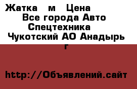 Жатка 4 м › Цена ­ 35 000 - Все города Авто » Спецтехника   . Чукотский АО,Анадырь г.